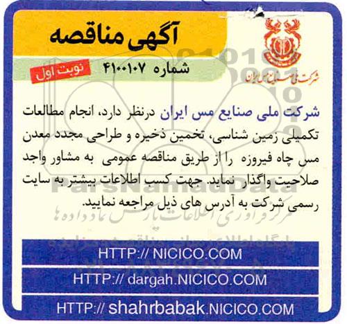 مناقصه، مناقصه  انجام مطالعات تکمیلی زمین شناسی ، تخمین ذخیره