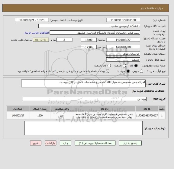 استعلام اجرای چمن مصنوعی به متراژ 1200متر مربع مشخصات کامل در فایل پیوست