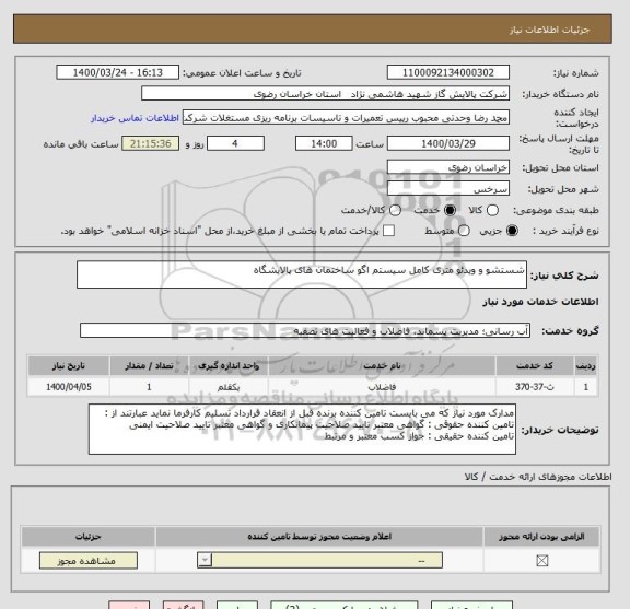 استعلام شستشو و ویدئو متری کامل سیستم اگو ساختمان های پالایشگاه