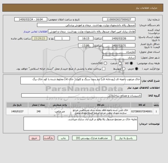 استعلام خاک مرغوب باغچه ای (رودخانه ای) نرم بدون سنگ و کلوخ ( خاک له) مخلوط شده با کود خاک برگ