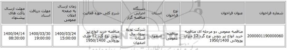 مناقصه عمومی دو مرحله ای مناقصه خرید انواع تیر بتونی نوع گرد 12 متری پوزولانی 1950/1400