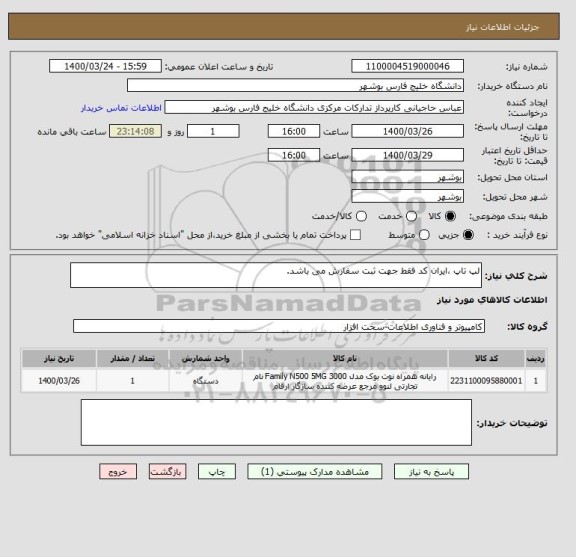استعلام لپ تاپ ،ایران کد فقط جهت ثبت سفارش می باشد. 