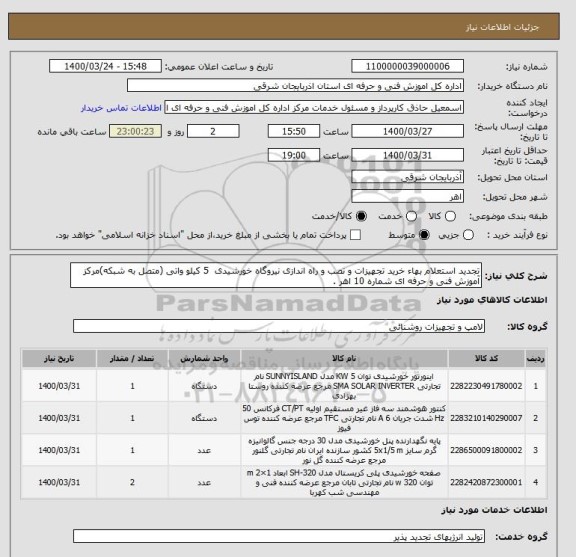 استعلام تجدید استعلام بهاء خرید تجهیزات و نصب و راه اندازی نیروگاه خورشیدی  5 کیلو واتی (متصل به شبکه)مرکز آموزش فنی و حرفه ای شماره 10 اهر .