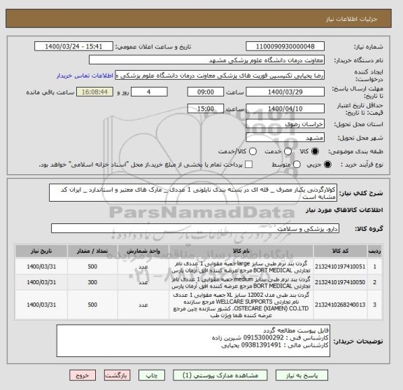 استعلام کولارگردنی یکبار مصرف _ فله ای در بسته بندی نایلونی 1 عددی _ مارک های معتبر و استاندارد _ ایران کد مشابه است 
