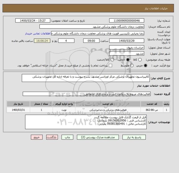 استعلام کالیبراسیون تجهیزات پزشکی مرکز اورژانس مشهد بشرح پیوست و با تعرفه اداره کل تجهیزات پزشکی