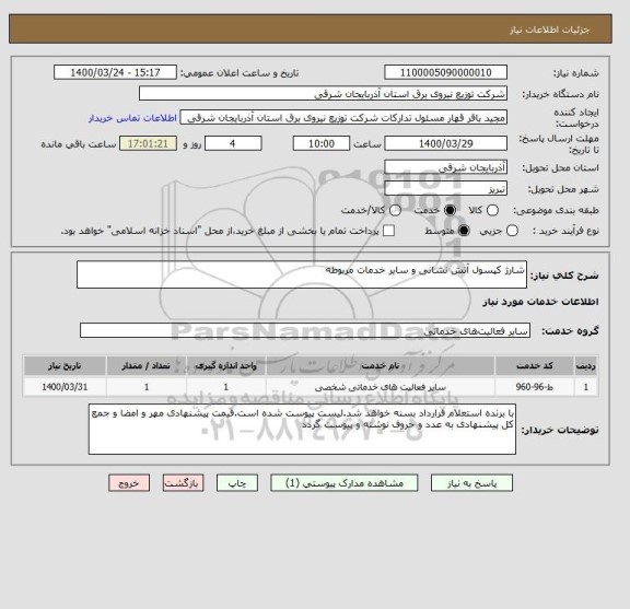 استعلام شارژ کپسول آتش نشانی و سایر خدمات مربوطه