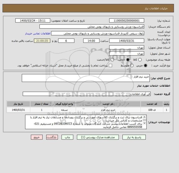 استعلام خرید نرم افزار 