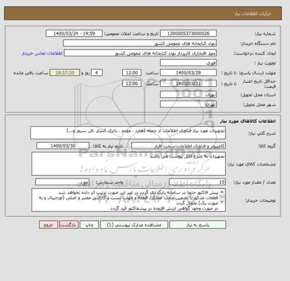 استعلام تجهیزات مورد نیاز فناوری اطلاعات از جمله (هارد ، مودم ، باتری کنترلر ،فن سرور و...)
