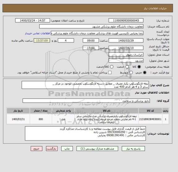 استعلام تیغه لارنگوسکوپ یکبار مصرف _ مطابق دسته لارنگوسکوپ تخصصی موجود در مرکز _
سایز 3 و 4 هر کدام 400 عدد 
