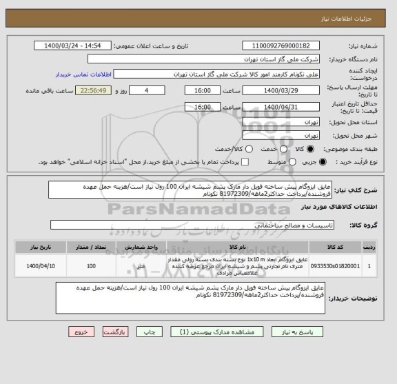 استعلام عایق ایزوگام پیش ساخته فویل دار مارک پشم شیشه ایران 100 رول نیاز است/هزینه حمل عهده فروشنده/پرداخت حداکثر2ماهه/81972309 نکونام