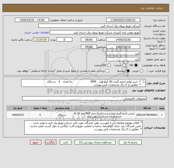 استعلام *- خرید لوازم اندازه گیری 20 کیلو ولت   MOF                     به تعداد   4   دستگاه   
*- مطابق با 4 برگ مشخصات فنی پیوست 
