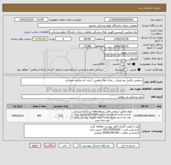 استعلام سیفتی باکس نیم لیتری _ مارک های معتبر _ ایران کد مشابه میباشد 