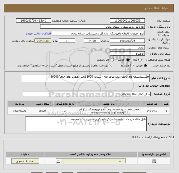 استعلام واکسیناسیون دام برعلیه بیماریهای آبله - شاربن 18000راس بصورت توام جمعا"36000