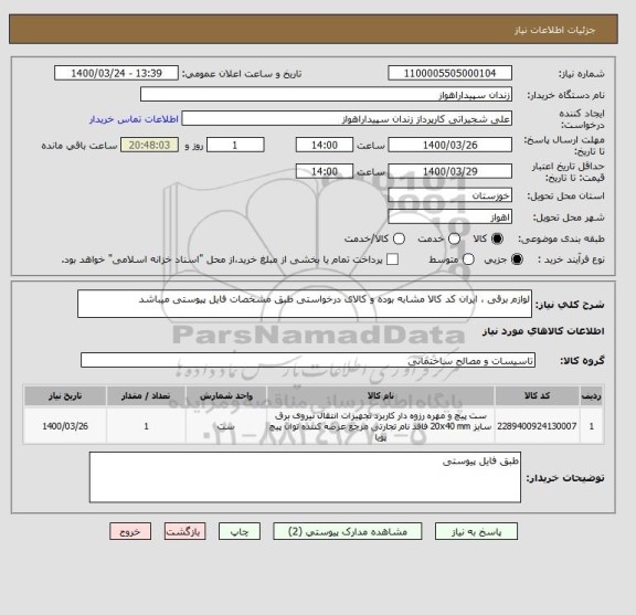 استعلام لوازم برقی ، ایران کد کالا مشابه بوده و کالای درخواستی طبق مشخصات فایل پیوستی میباشد