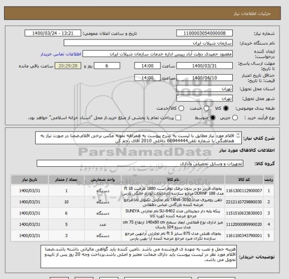 استعلام اقلام مورد نیاز مطابق با لیست به شرح پیوست به همراهه نمونه عکس برخی اقلام.ضمنا در صورت نیاز به هماهنگی با شماره تلفن66944444 داخلی 2010 آقای رحم کن
