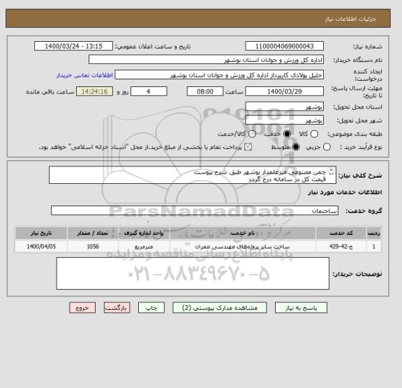 استعلام چمن مصنوعی میرعلمدار بوشهر طبق شرح پیوست
قیمت کل در سامانه درج گردد
مدارک مورد نیاز بارگذاری گردد