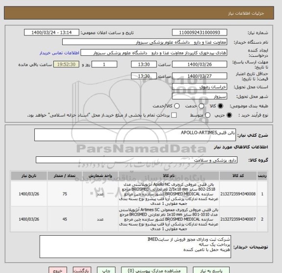 استعلام بالن قلبیAPOLLO-ARTIMES