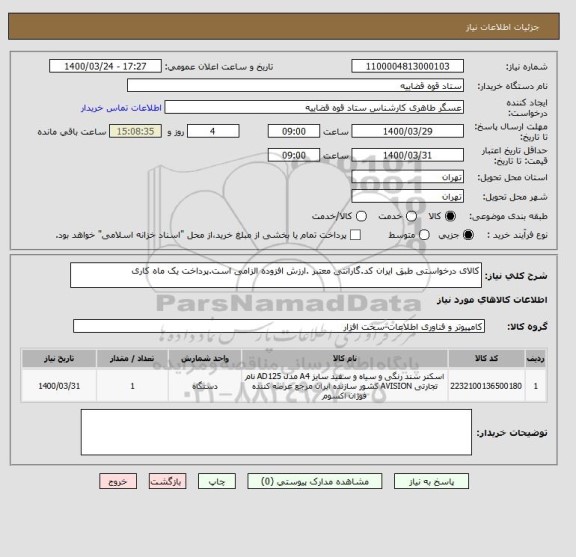 استعلام کالای درخواستی طبق ایران کد.گارانتی معتبر .ارزش افزوده الزامی است.پرداخت یک ماه کاری