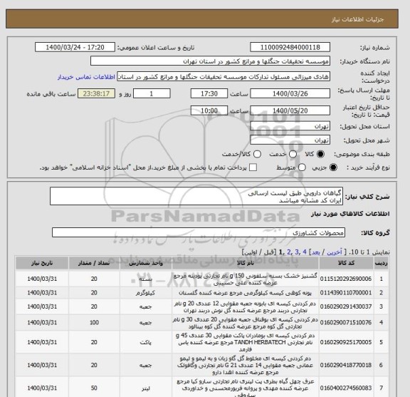 استعلام گیاهان دارویی طبق لیست ارسالی
ایران کد مشابه میباشد