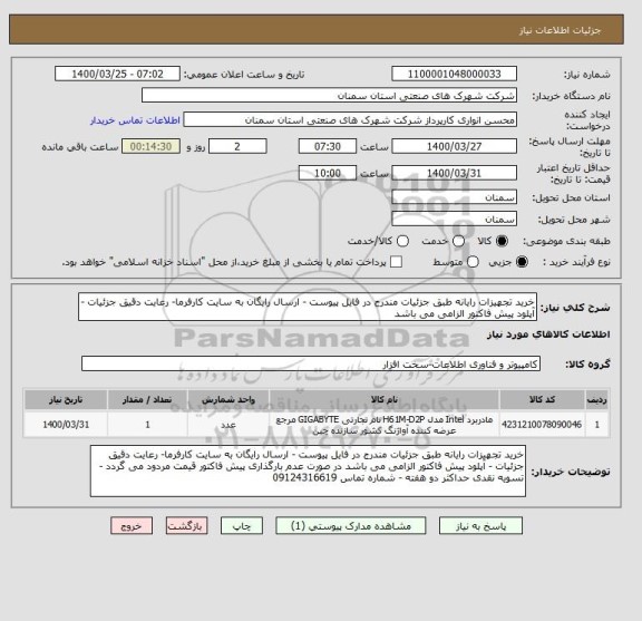 استعلام خرید تجهیزات رایانه طبق جزئیات مندرج در فایل پیوست - ارسال رایگان به سایت کارفرما- رعایت دقیق جزئیات - آپلود پیش فاکتور الزامی می باشد