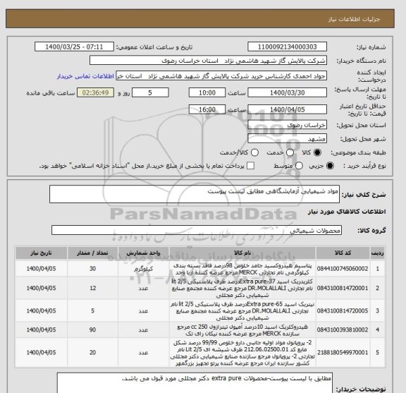 استعلام مواد شیمیایی آزمایشگاهی مطابق لیست پیوست