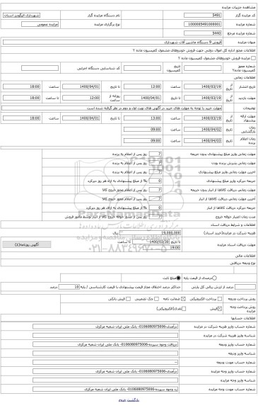 فروش1 دستگاه از ماشین آلات شهرداری (کامیون کمپرسی رنو)