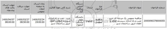 مناقصه عمومی یک مرحله ای خرید ، نصب و راه اندازی سیستم اعلام و اطفاء حریق ساختمان تدبیر