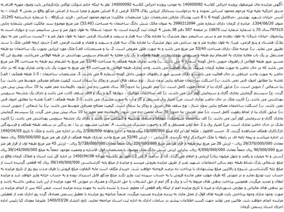 آگهی مزایده ارزیابی پلاک 3379 فرعی از 6 اصلی مفروز