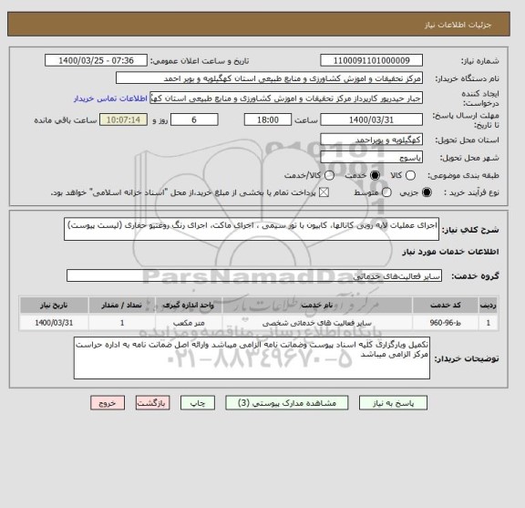 استعلام اجرای عملیات لایه روبی کانالها، کابیون با تور سیمی ، اجرای ماکت، اجرای رنگ روغنیو حفاری (لیست پیوست)