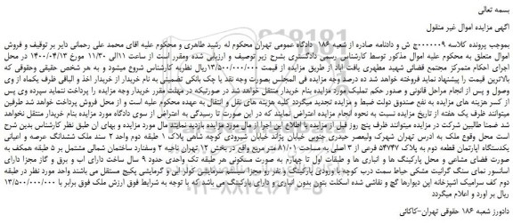 مزایده،مزایده فروش ششدانگ عرصه و اعیانی یکدستگاه اپارتمان قطعه دوم به پلاک 54747 فرعی از 3 اصلی به مساحت 81/01 متر مربع 