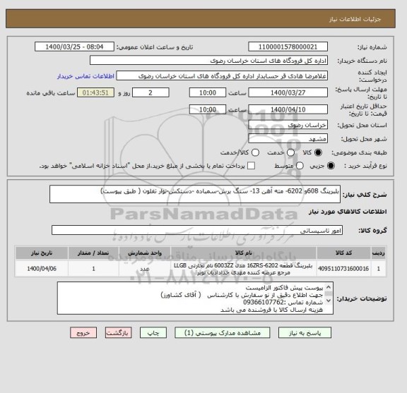 استعلام بلبرینگ 608و 6202- مته آهن 13- سنگ برش-سمباده -دستکش-نوار تفلون ( طبق پیوست)