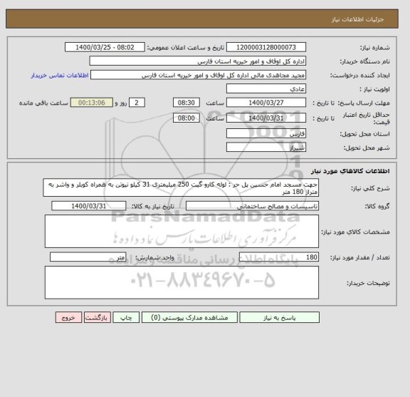 استعلام جهت مسجد امام حسین پل حر : لوله کارو گیت 250 میلیمتری 31 کیلو نیوتن به همراه کوبلر و واشر به متراژ 180 متر 