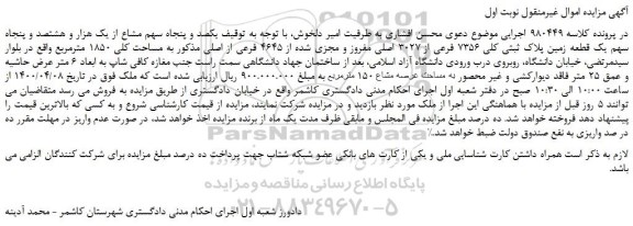 مزایده،مزایده فروش یکصد و پنجاه سهم مشاع از یک هزار و هشتصد و پنجاه سهم یک قطعه زمین پلاک ثبتی کلی 7356 فرعی از 3027 اصلی مفروز و مجزی شده از 4645 فرعی از اصلی