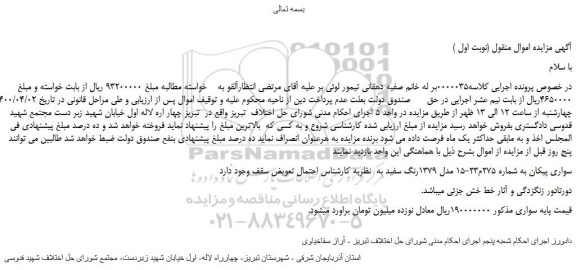 مزایده،مزایده فروش خودرو سواری پیکان