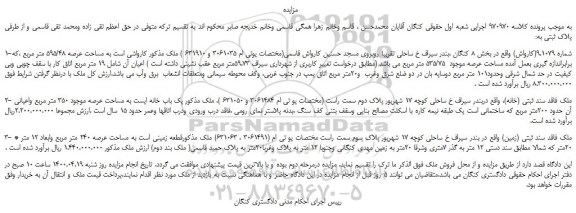 مزایده،مزایده فروش ملک مذکور کارواشی است به مساحت عرصه 595/48 متر مربع