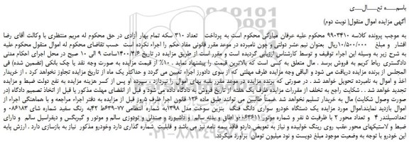 مزایده،مزایده فروش  یک دستگاه خودرو سواری دانگ فنگ  بنزین سوخت مدل 1398 
