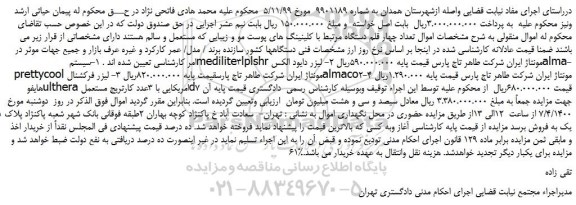 مزایده،مزایده فروش تعداد چهار قلم دستگاه مرتبط با کلینینگ های پوست مو و زیبایی که مستعمل و سالم  