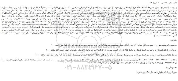 مزایده،مزایده فروش ششدانگ منزل مسکونی با سند عادی 