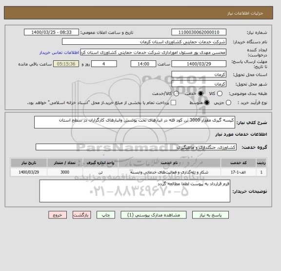 استعلام کیسه گیری مقدار 3000 تن کود فله در انبارهای تحت پوشش وانبارهای کارگزاران در سطح استان