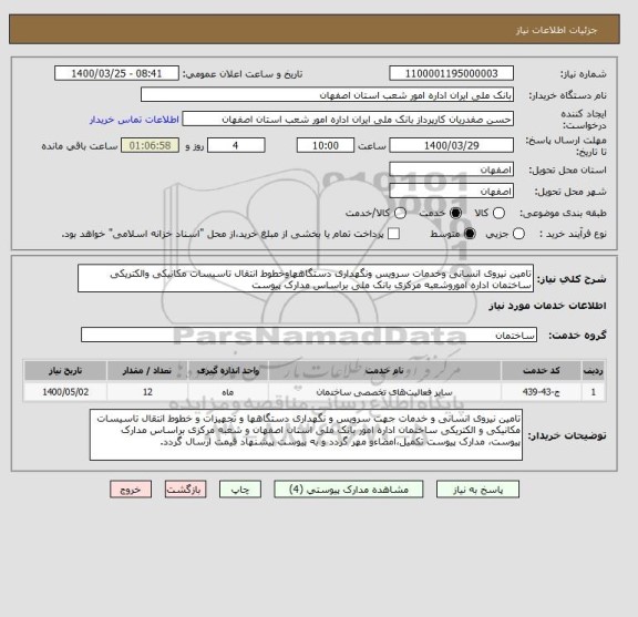 استعلام تامین نیروی انسانی وخدمات سرویس ونگهداری دستگاههاوخطوط انتقال تاسیسات مکانیکی والکتریکی ساختمان اداره اموروشعبه مرکزی بانک ملی براساس مدارک پیوست