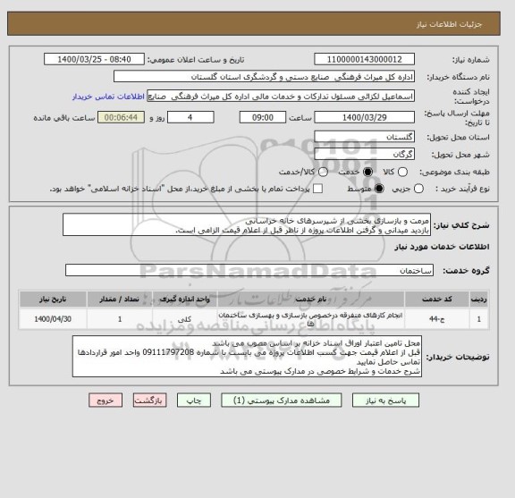 استعلام مرمت و بازسازی بخشی از شیرسرهای خانه خراسانی
بازدید میدانی و گرفتن اطلاعات پروژه از ناظر قبل از اعلام قیمت الزامی است.