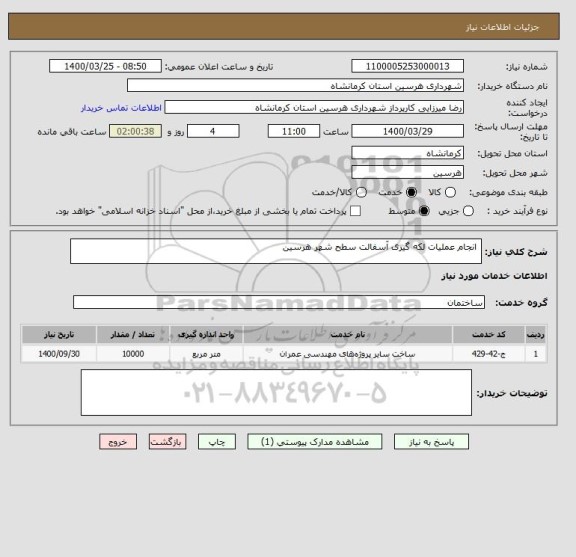 استعلام  انجام عملیات لکه گیری آسفالت سطح شهر هرسین
