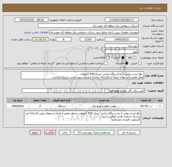 استعلام  رفع نشت روغن از دو دستگاه ترانس جریان 420 کیلوولت 
محل تعمیر ترانسهای جریان در کارخانه سازنده (شرکت نیرو ترانس شیراز) میباشد.