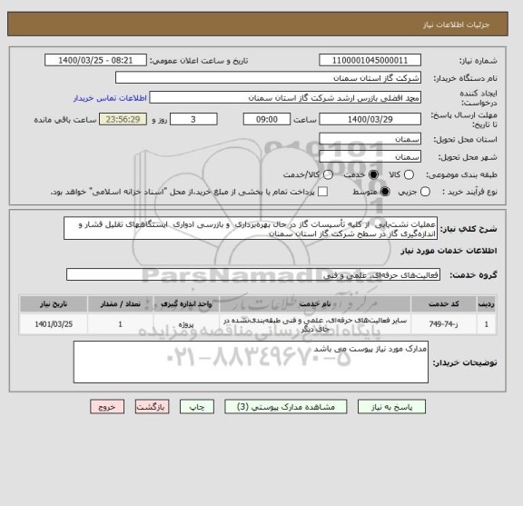 استعلام عملیات نشت یابی  از کلیه تأسیسات گاز در حال بهره برداری  و بازرسی ادواری  ایستگاههای تقلیل فشار و اندازه گیری گاز در سطح شرکت گاز استان سمنان