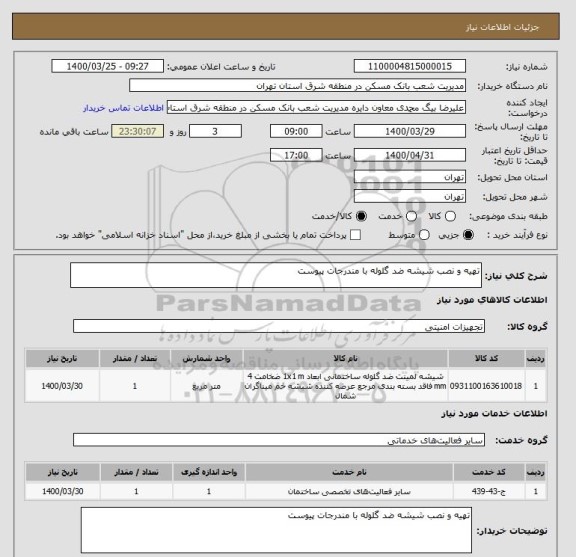 استعلام تهیه و نصب شیشه ضد گلوله با مندرجات پیوست 