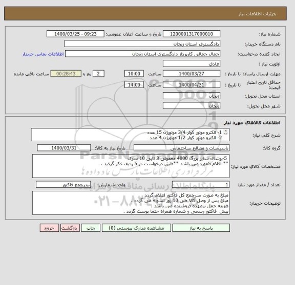 استعلام 1- الکترو موتور کولر 3/4 موتورژن 15 عدد 
2- الکترو موتور کولر 1/2 موتورژن 4 عدد 
3-پمپ کولر آبی 10 عدد 
4-شناور کولر آبی 30عدد 
