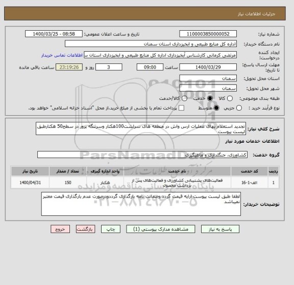 استعلام تجدید استعلام بهای عملیات ارس واش در منطقه های سرلشت100هکتار وسرتنگه پرور در سطح50 هکتارطبق لیست پیوست