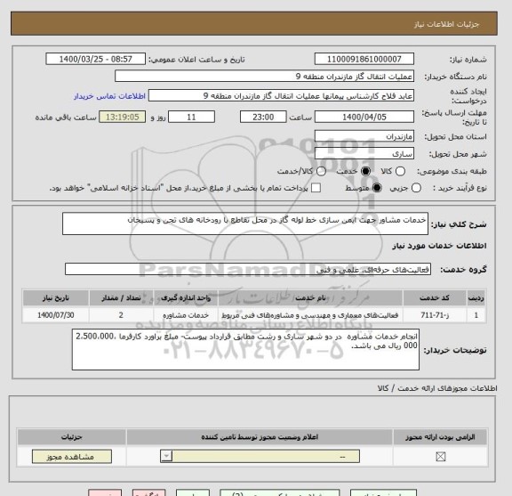 استعلام خدمات مشاور جهت ایمن سازی خط لوله گاز در محل تقاطع با رودخانه های تجن و پسیخان
