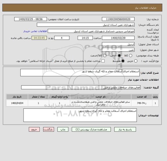استعلام استعلام اجرای آسفالت معابر و لکه گیری سطح شهر 