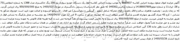 آگهی مزایده یک دستگاه خودرو سواری پژو 206